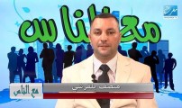 البرنامج الناجح “مع الناس ” للصحفي المخضرم منصف بلقرشي يعود من جديد.