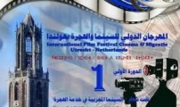 المغرب ضيف شرف المهرجان الدولي الأول للسينما والهجرة بهولندا ما بين 27 فبراير و ثاني مارس المقبل