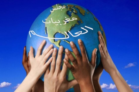 مجلس مغربيات العالم يعلن عن تشكيلة المجلس العالمي