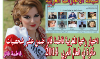 اختيار رسميا المغربية فاطمة فائز ضمن عشر شخصيات مأثرة في العالم العربي 2014