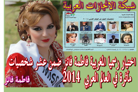 اختيار رسميا المغربية فاطمة فائز ضمن عشر شخصيات مأثرة في العالم العربي 2014