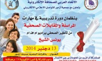 الاتحاد العربي للصحافة الالكترونية ينظم دورة تدريبية دولية في المراسلة الصحفية بمدينة أزمور‎‎