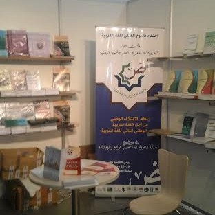 الائتلاف الوطني من أجل اللغة العربية يشارك في المعرض الدولي للكتاب في دورته 21