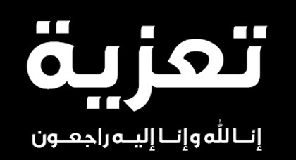 تعزية في وفاة عم عبد الحق العلوة مراسل الجالية24  بايطاليا