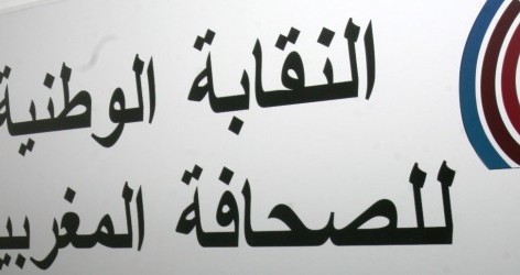 النقابة الوطنية للصحافة المغربية  تصدر بيانا ناريا ضد إدارة وكالة المغرب العربي للأنباء .