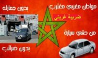 حملة فايسبوكية لمغاربة العالم بعنوان “ضريبة غربتي”