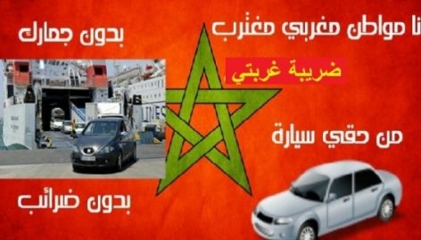 حملة فايسبوكية لمغاربة العالم بعنوان “ضريبة غربتي”