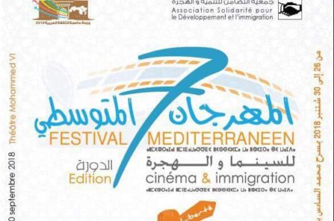 “السينما في خدمة المهاجر” شعار المهرجان المتوسطي للسينما والهجرة