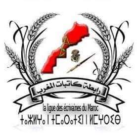 رابطة كاتبات المغرب تعقد مؤتمرها الوطني الأول في يناير 2020