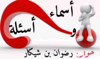 ضيفة أسماء وأسئلة: الكاتبة والإعلامية غادة الصنهاجي