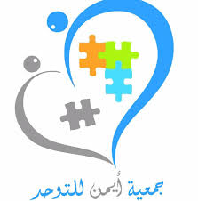 في خضم الحجر الصحي جمعية ايمن للتوحد بالناظور في تواصل مستمر مع أسر الاطفال