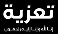 تعزية في وفاة جدة الزميل الإعلامي مراد هربال