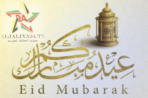 موقع الجالية24 يتمنى لكم عيدا مبارك سعيد