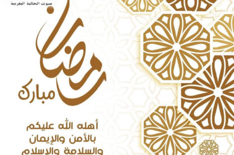 تهنئة الجالية24 بمناسبة حلول شهر رمضان المبارك