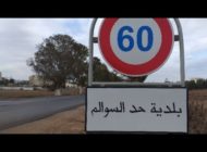 برشيد……حد السوالم امبراطورية الممنوعات