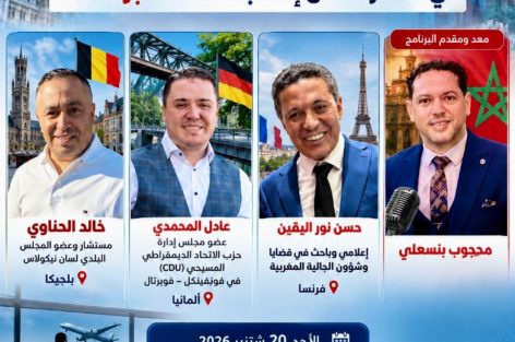 مدير موقع “الجالية 24” ضيفاً على برنامج “يا وطني” بالإذاعة الوطنية لمناقشة انتظارات مغاربة العالم من استحقاقات 23 شتنبر